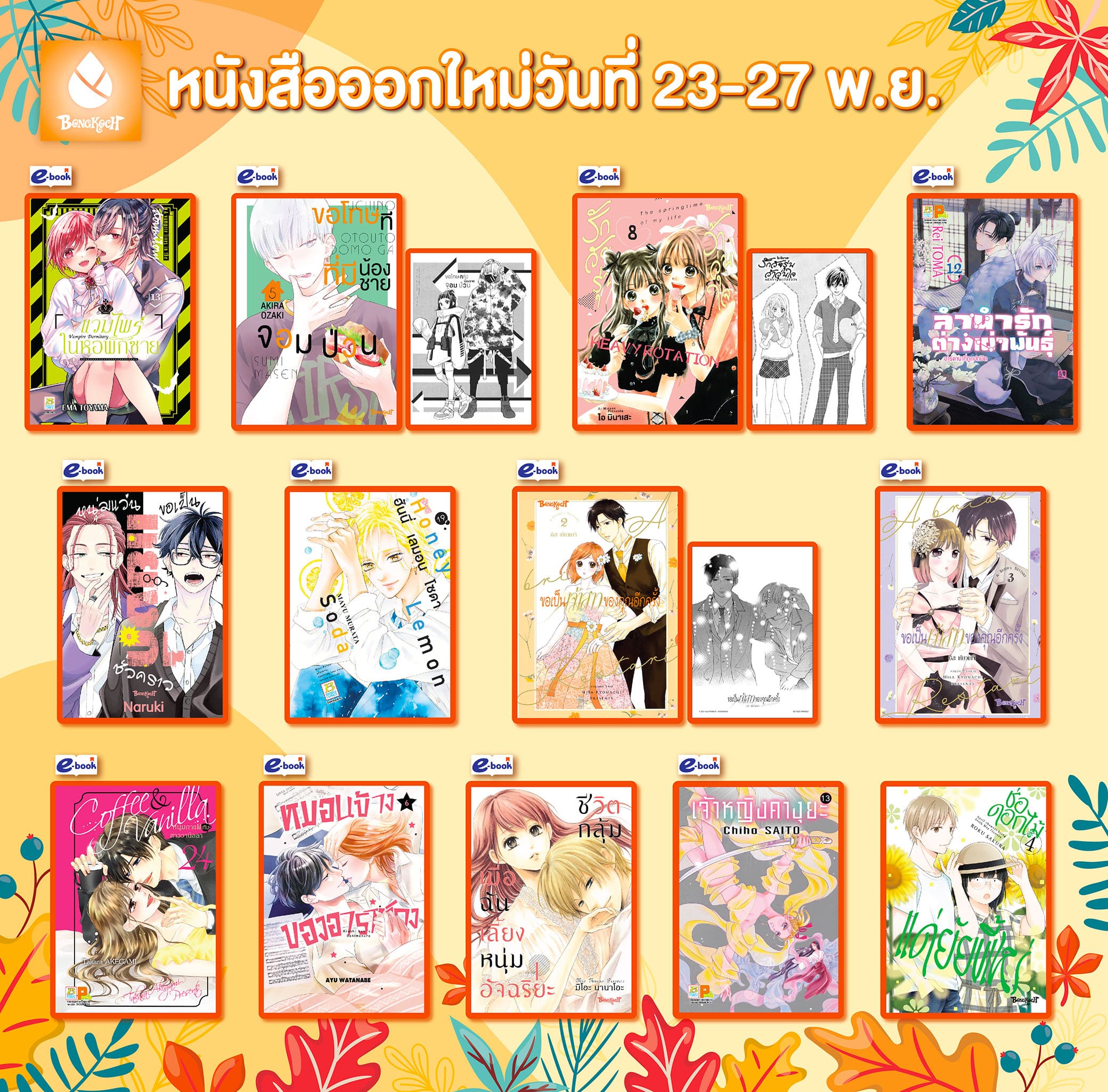 หนังสือบงกชออกใหม่วันที่ 23-27 พฤศจิกายน 2567